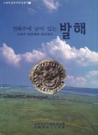 연해주에 남아 있는 발해 (賤߳Ĵ)
