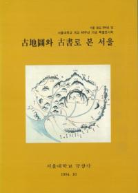 古地図와(と)古書로(で)본 서울(みたソウル)