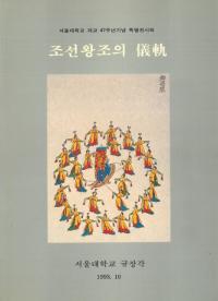조선왕조의(朝鮮王朝の)儀軌