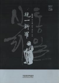 統一新羅 첫 번째 통일 새로운 나라(初めての統一、新しい国)