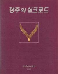 경주와 실크로드 (Ľȥ륯)