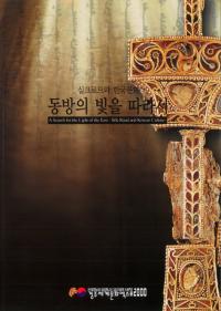 동방의 빛을 따라서 -실크로도와 한국문화(東方の光に従って-シルクロードと韓国文化)