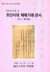조선시대 매매거래 문서(朝鮮時代売買契約文書)-明文、牌旨類-雪村古文書2