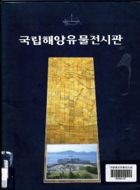 국립해양유물전시관 (国立海洋遺物展示館 )