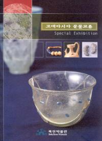 고대아시아 문물교류 (奢ʸʪή)