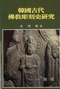 韓国古代佛教彫刻史研究