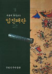 임진왜란 (壬辰倭乱)-새롭게 다시보는(新たに再見する)