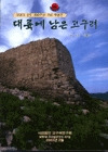 대륙에 남은 고구려(Φ˻Ĥ)