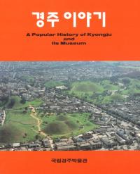 경주 이야기(慶州のおはなし)