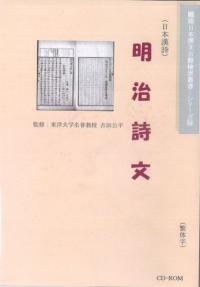 日本漢詩《明治詩文》(図文字版)
