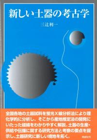 国造制の研究 史料編・論考編 / 篠川賢 大川原竜一 鈴木正信 編