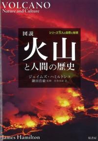 図説 火山と人間の歴史