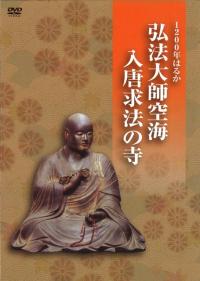 『DVD 1200年はるか 弘法大師空海 入唐求法の寺』 1200年はるか 弘法大師空海入唐求法の寺 DVD / 鴻臚社 | 歴史