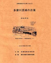 多摩川流域の古墳(発表要旨)