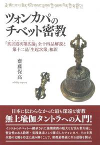 ツォンカパのチベット密教 : 『真言道次第広論』全十四品解説と第十二品　齋藤保高 41iXN-I7chL.jpg_BO30,255,255,