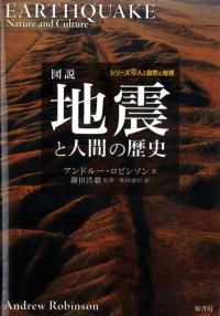 図説 地震と人間の歴史