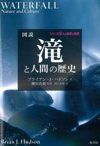 図説 滝と人間の歴史