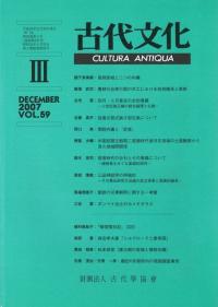 古代文化 第59巻 第3号 (通巻第570号)