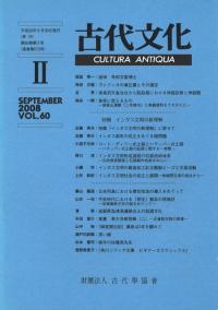 古代文化 第60巻第2号(通巻第573号) 特輯:インダス文明の新理解