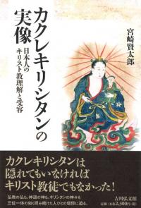 カクレキリシタンの実像 日本人のキリスト教理解と受容