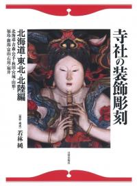 寺社の装飾彫刻 北海道・東北・北陸編 北海道・青森・岩手・秋田・宮城・山形・福島・新潟・富山・石川・福井