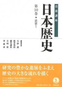 岩波講座 日本歴史 15 近現代1 / 大津透 桜井英治 藤井譲治 他編