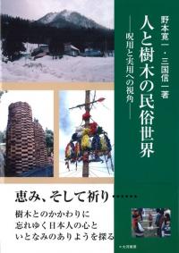 人と樹木の民俗世界 呪用と実用への視角