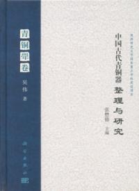 中国古代青銅器整理与研究 青銅斝巻