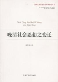 晩清社会思想之変遷