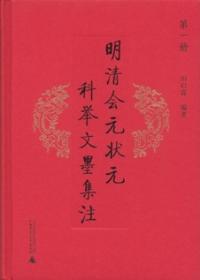 明清会元状元科挙文墨集注 全5冊