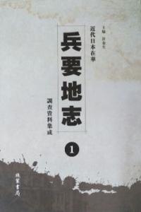近代日本在華兵要地志調査資料集成 全24冊 漢日文