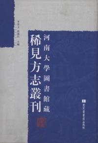 河南大学図書館蔵稀見方志叢刊 全32冊