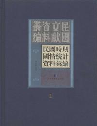 民国時期国情統計資料彙編 全45冊