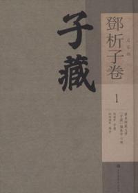子蔵 名家部 析子巻 全2冊