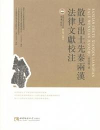 散見出土先秦両漢法律文献校注