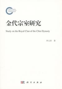 金代宗室研究