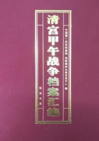 清宮甲午戦争档案彙編 全50冊