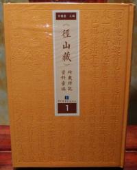 径山蔵所載牌記資料彙編 全19冊