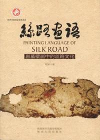 絲路画語 唐墓壁画中的絲路文化