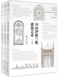 中国伊斯蘭教建築芸術 上中下