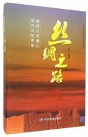 絲綢之路 重要古迹遺址賦存環境図集