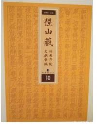 径山蔵所載序跋文献彙編 全10冊