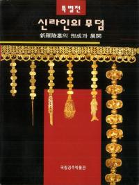 신라인의 무덤 (ͤ)의 과 Ÿ (ηŸ)