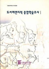 도서해안지역 종합학술조사(ٳϰؽĴ)3å