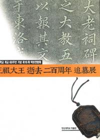 正祖大王逝去二百周年追慕展