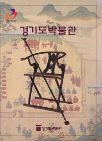 경기도박물관(京畿道博物館)