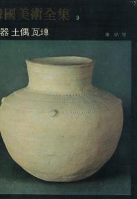韓国美術全集3 土器土偶瓦塼