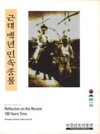 근대백년민속풍물(100ǯ̱¯ʪ)