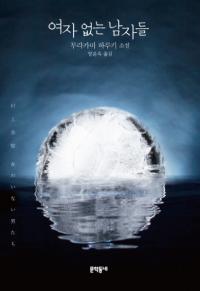 여자 없는 남자들-무라카미 하루키 소설(Τʤˤ-¼ռξ)ñ     