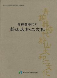 青銅器時代의 蔚山太和江文化 (青銅器時代の蔚山太和江文化)